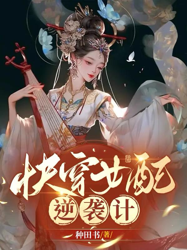 快穿女配冷静点漫画全部免费阅读