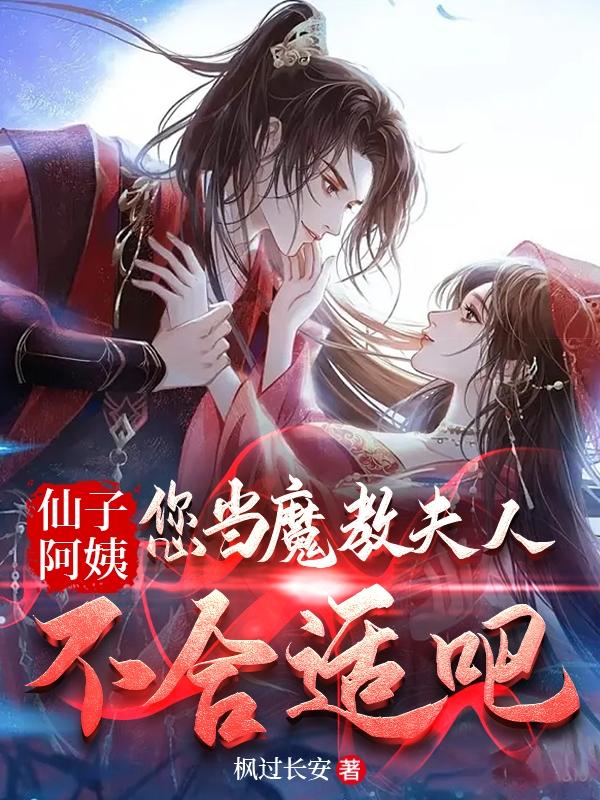 您当魔教夫人不合适吧漫画