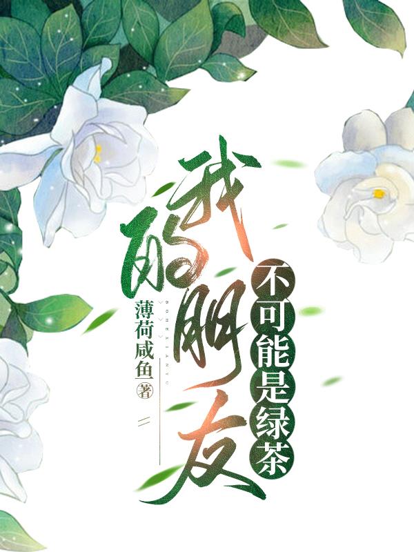 朋友是绿茶