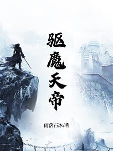 驱魔天师电影大全