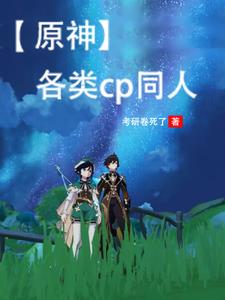 原神魈cp