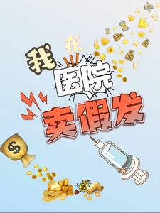 我在医院卖假发，赚疯了！！！