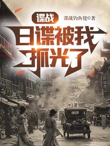 谍战1937小说