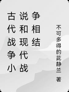 经典古代战争小说排行榜前十名