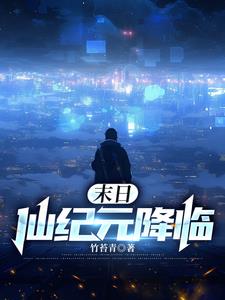 末世之仙武纪元